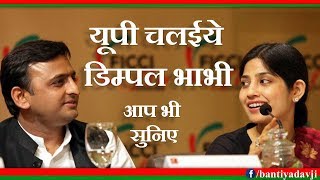 यूपी चलाइये डिम्पल भाभी  UP Chalaiye Dimpal Bhabhi Akhilesh Yadav New Song Samajwadi Party Song [upl. by Ekalb]