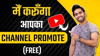 i will Promote Your YouTube Channel Free  How To Promote YouTube Videos [upl. by Angadresma]