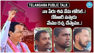 నా పేరు శివ నేను లోకల్ కేసీఆర్ వస్తాడు మేము రచ్చ చేస్తాము  Public Talk Abt KCR  iD Bhadradri [upl. by Vadnee]