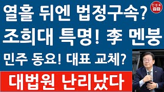 긴급 이재명 1심 징역형에 당원자격 정지 당 대표 사퇴 민주 대선 체제 붕괴 곧 법정구속 진성호의 융단폭격 [upl. by Etnoled146]