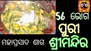 ପୁରୀ ଶ୍ରୀମନ୍ଦିର ଶାଗ  Chhapann Bhog shaga recipe  l 56 bhog l odia authentic recipe ll saga recipe [upl. by Senhauser]