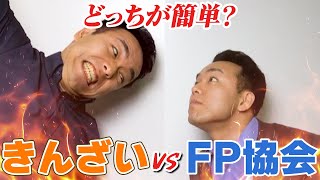 【申込前に必見！】きんざいvsFP協会。難易度で見たら絶対○○！プロ講師が解いて証明します [upl. by Jaddo]