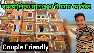 বকখালিতে 300 টাকা থেকে হোটেল শুরু  Bakkhali Hotel Near Sea Beach  Bakkhali Hotel [upl. by Nett739]