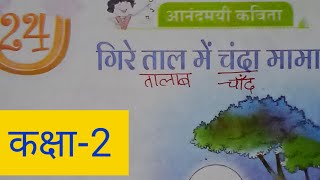 कक्षा2 पाठ 24 गिरे ताल में चंदा मामा प्रश्न उत्तर Gire taal mai chanda mamasarangiNCERT [upl. by Ynohtnacram]