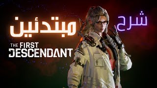 The First Descendant شرح للمبدئين [upl. by Niak]