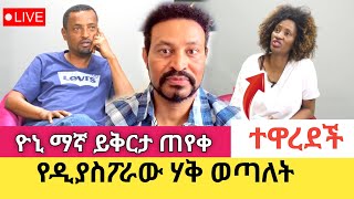 Yoni Magna እዮሃ ሚዲያን አመሰገነ  ኪያ ተዋረደች ዲያስፖራው አሸነፈ [upl. by Sunshine]