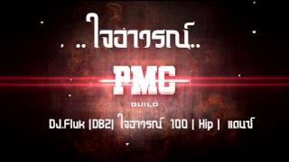 DJFluk DBZ ใจอาวรณ์ 100  Hip  แดนซ์ [upl. by Michelsen]