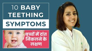 10 Common Baby Teething Symptoms  Dr Aparna Sharma In Hindi [upl. by Terri]