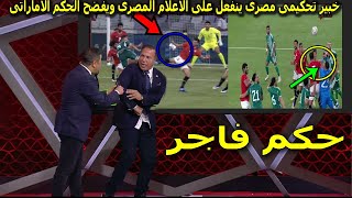 خبير تحكيم مصرى ينفعل على المباشر ويورط الحكم الاماراتى وينتصر للجزائر ويصفع الاعلام المصرى [upl. by Nerua]