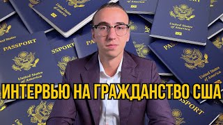 Интервью на Гражданство США  USA Citizenship Interview [upl. by Enom]