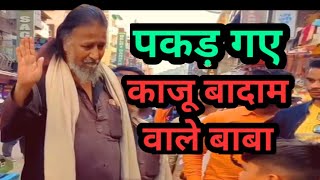 Kaju Badam Wale Baba Ajmer Sarif  काजू बादाम वाले बाबा shorts Shorts by Facts Lua [upl. by Nothgierc829]