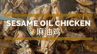 Super Easy Sesame Oil Chicken  超级简单的麻油鸡 😋 English  中文  ASMR [upl. by Born]