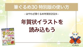 ＜筆ぐるめ30 特別版の使い方 7＞年賀状イラストを読み込む 『はやわざ筆ぐるめ年賀状 2024』 [upl. by Eirehs816]