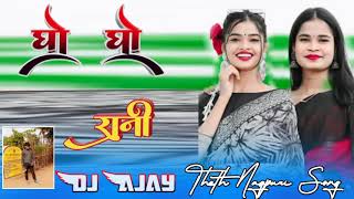 घो घो रानी ठेठ नागपुरी सोन्ग।।Gho Gho Rani Theth Nagpuri songChinta Devi Nagpuri Theth Dj Song 2025 [upl. by Benedicto469]