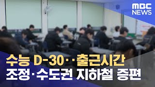 수능 D30‥출근시간 조정·수도권 지하철 증편 2024101512MBC뉴스 [upl. by Tammany]