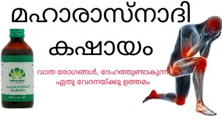 മഹാരാസ്നാദി കഷായംmaha rasnadi kashayam in malayalam [upl. by Odelle437]