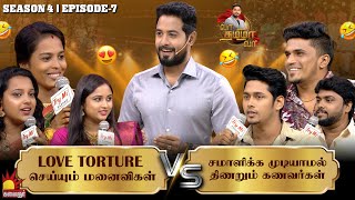 Love Torture செய்யும் மனைவிகள் Vs சமாளிக்க முடியாமல் திணறும் கணவர்கள் Vaa Thamizha Vaa  EP7  S4 [upl. by Wallinga]