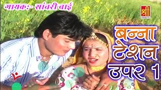 Banna Taition Upar  Latest Banna Banni Geet 2017  Sanwari Bai  Shree Cassette [upl. by Llejk]