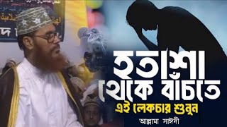 অতিরিক্ত টেনশন ও হতাশা থেকে বাঁচতে চাইলে ওয়াজটি শুনুন  হতাশা দূর করার উপায়  টেনশন দূর করার উপায় [upl. by Vincelette]