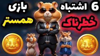 تا سکه های ایردراپ همسر کمبت رو به فنا ندادی این ویدیو رو ببین  6 اشتباه خطرناک ❗ [upl. by Oliviero]