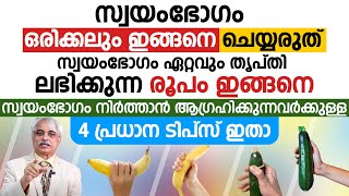 സ്വയംഭോഗം ഒരിക്കലും ഇങ്ങനെ ചെയ്യരുത്സ്വയംഭോഗം ഏറ്റവും തൃപ്തി ലഭിക്കുന്ന രൂപം ഇങ്ങനെ [upl. by Otanutrof805]