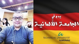 يوم في الجامعة الألمانية • A day in GERMAN University [upl. by Marie-Jeanne379]