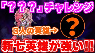 【ロマサガRS】新七英雄が大活躍！？「？？？」チャレンジ！！【ロマンシング サガ リユニバース】 [upl. by Giarc]