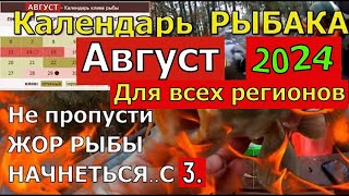 Календарь рыбака на Август 2024 Лунный календарь клева Август 2024 Прогноз клева рыбы на Август [upl. by Bish994]