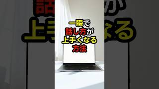 【心理学】一瞬で話し方が上手くなる方法【話し方】心理学 話し方 雑学 [upl. by Ateiluj]