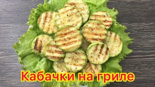 Кабачок приготовленный на гриле Простой и быстрый рецепт [upl. by Oramlub]