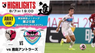 【サガン鳥栖・ハイライト】🏆2024明治安田J1リーグ 第25節🆚 鹿島アントラーズ [upl. by Hephzibah]