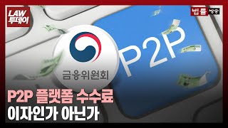 ‘P2P 플랫폼 수수료’는 이자인가 아닌가 최고이자율 위반 금융위 제재가 남긴 것  법률방송뉴스 [upl. by Enomal257]