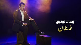 Ehab Tawfik  Ghaltan Official Video 2022  ايهاب توفيق  غلطان [upl. by Ary]