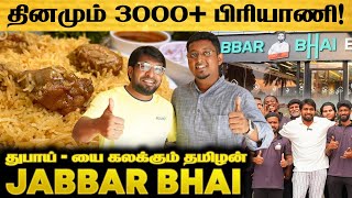 Dubai யை உணவு தொழிலில் கலக்கும் தமிழன்  Jabbar bhai Briyani Success Secret  FoodAreaTamil [upl. by Atinid]