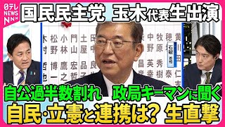 【深層NEWS】政局“キーマン”国民民主党・玉木雄一郎代表生出演▽自公過半数割れ連立の可能性は？政策実現に向け連携は？「躍進」の背景を分析▽首相指名選挙に向け立憲が野党に協議呼びかけへ…石破政権の行方 [upl. by Roybn883]