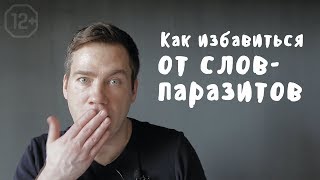 Что такое словапаразиты и как от них избавиться [upl. by Nnairret]