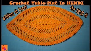 Crochet Table mat in Hindi [upl. by Lippold]