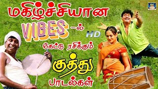 மகிழ்ச்சியான Vibeல் கேட்டு ரசித்த குத்து பாடல்கள்  Tamil Folk Songs  Deva  Ilayaraja  SPB [upl. by Paluas]