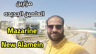 شرح وجولة في مزارين العلمين الجديده  فيلات  شاليهات  شقق  Mazarine new alamein [upl. by Notloc134]