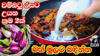 වම්බටු කරි උයන ක්‍රම 2ක්  wambatu curry  wambatu baduma  eggplant curry  wambatu themparaduwa [upl. by Margarethe]