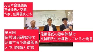 第三回、宗教政治研究会で活躍する小島徹郎氏と中川牧師と私との対談。マインドコントロールとは。小島氏は元日本会議議長、三好達氏との交流。評論家、作家、佐藤優氏と交流。獄中に入った文鮮明先生に共鳴。 [upl. by Ylac373]