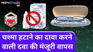 भ्रामक प्रचार पर DCGI का एक्शन PresVu Eye Drops की मंजूरी ली वापस  NDTV Profit Hindi [upl. by Annoiek]