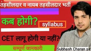 तहसील व नायब तहसीलदार भर्ती कब होगी CETलागू होगी या नहीं सिलेबस क्या रहेगा by Subhash Charan sir [upl. by Wilmette]