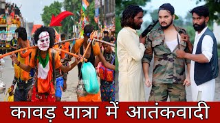 कावड़ यात्रा में आतंकवादी निकले  Kawad Yatra Video  Indian Army video  15 august video  Fauji [upl. by Wohlert828]