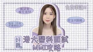 醫科生 港大醫科MMI面試攻略！題目有幾難？點樣準備MMI？去大學面試有咩要注意？（免費面試筆記Giveaway🤯）｜Angel the medic [upl. by Evannia]