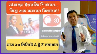 Spoken Englishসবার জন্য ভয় না পেয়ে আজই ইংরেজিতে কথা বলা শুরু করুন How to start Speaking English [upl. by Esile]