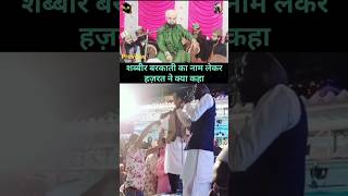 Shabbir Barkati ka Naam Lekar Ke Hazrat Ne Khoob Dhoya😱💯 shortsvideo💞 [upl. by Heppman560]