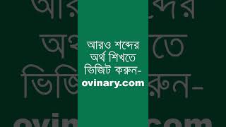 accompanied শব্দের অর্থ কী  accompanied Meaning in Bengali  Ovinary [upl. by Hguh820]