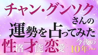 チャン・グンソクさんの運勢を占ってみた [upl. by Yerrok]