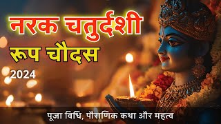 रूप चौदस Roop Chaudas kab hai 2024  Roop Chaturdashi 2024  Roop Chaudas 2024 [upl. by Phi203]